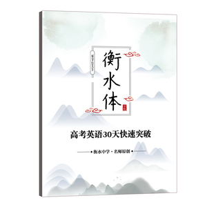 衡水体高考英语字帖30天快速突破钢笔字帖临摹纸字帖专用纸衡水中学名师字帖高考英语练字帖