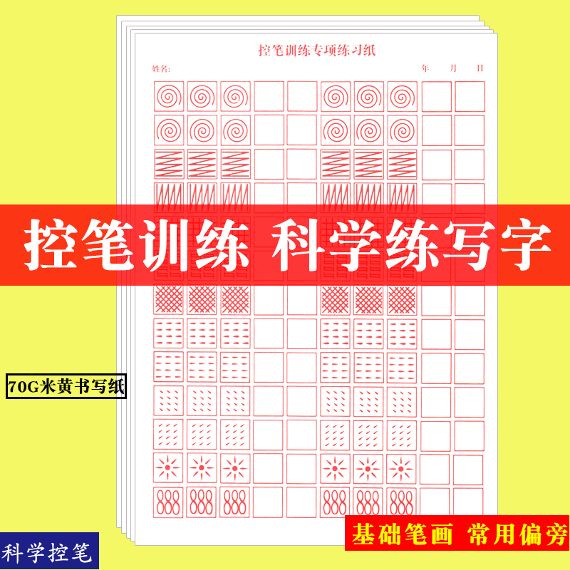 控笔训练字帖硬笔书法纸偏旁部首练字帖正楷儿童练字正姿笔画楷书入门基础成年大人一年级练习幼儿园小学生