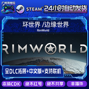 环世界 DLC 边缘世界 全套DLC解锁 奥德赛 RimWorld Steam平台