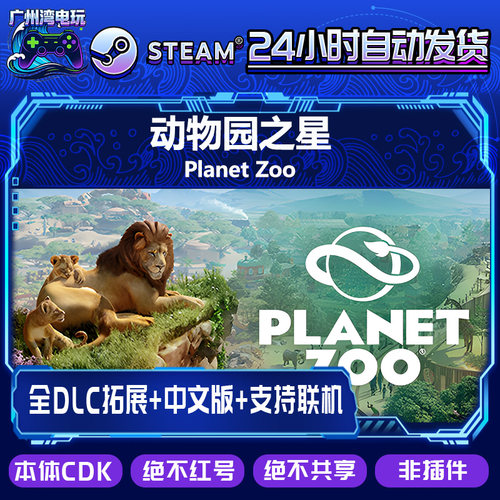 Steam正版国区CDK/动物之星 Planet Zoo 全套DLC解锁/本体激活码