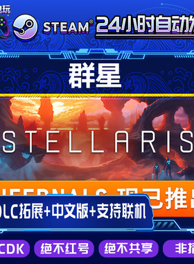 Steam正版国区CDK/ 群星 Stellaris 全套DLC解锁/本体激活码CDK