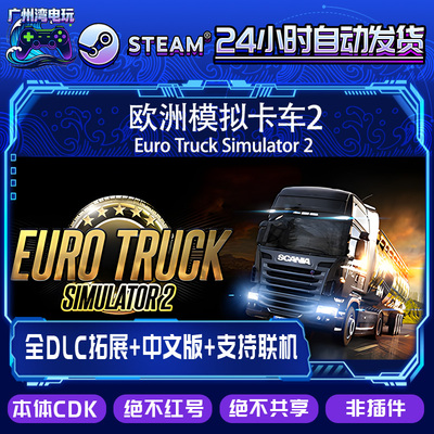 Steam正版国区CDK/欧洲卡车模拟2/全套DLC解锁/本体激活码
