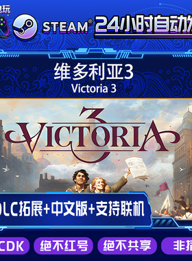Steam国区本体CDKEY 维多利亚3  Victoria 3 /全套DLC解锁