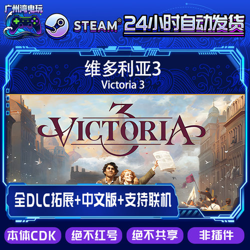 Steam国区本体CDKEY 维多利亚3  Victoria 3 /全套DLC解锁