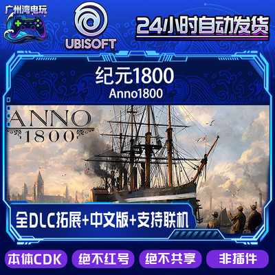 Uplay国区本体/纪元1800 Anno1800/全套DLC解锁/正版CDKRY入库