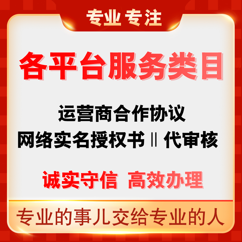 各平台服务类目运营商合作协议‖拼多多‖网络实名授权书‖代审核