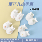 新生早产宝宝手套防抓脸神器春夏秋款 可啃咬超小护手套包0 1个月