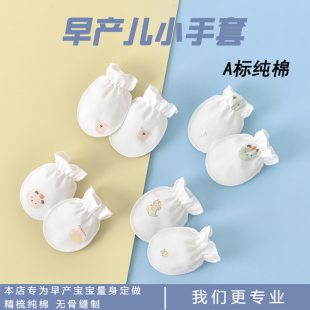 新生早产宝宝手套防抓脸神器春夏秋款 1个月 可啃咬超小护手套包0