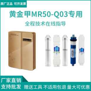 沐歌MR50 Q03 黄金甲专用 MR100 Q01反渗透净水机滤芯套装 四季