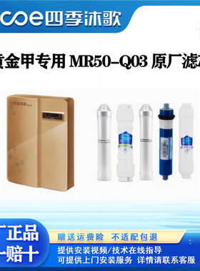 【黄金甲专用】四季沐歌MR50-Q03/MR100-Q01反渗透净水机滤芯套装