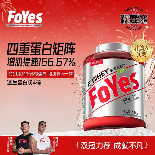 Foyes乳清蛋白粉