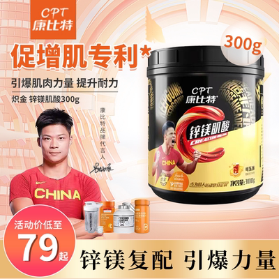 康比特锌镁肌酸一水肌酸