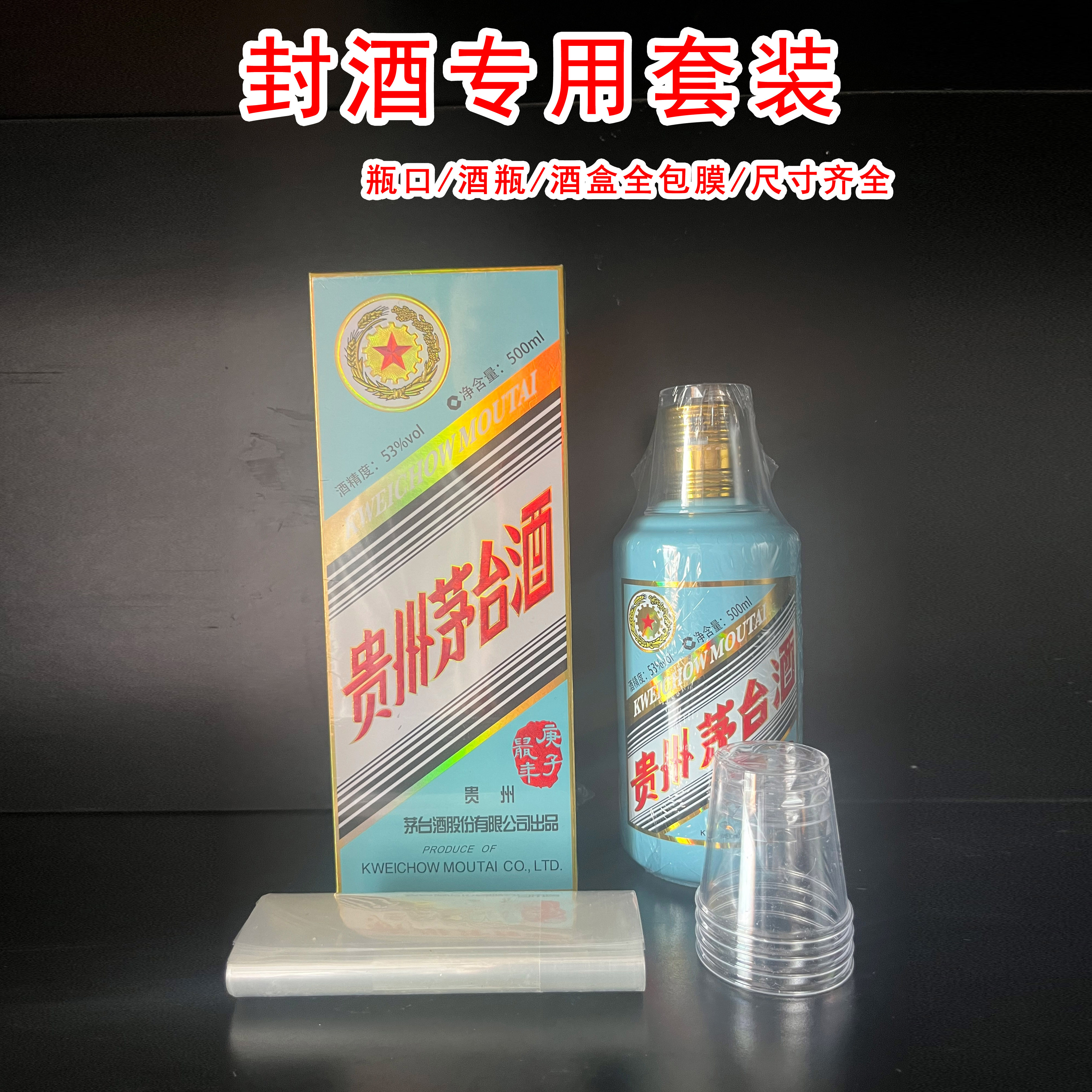 封口膜存酒塑封生肖兔茅封酒专用