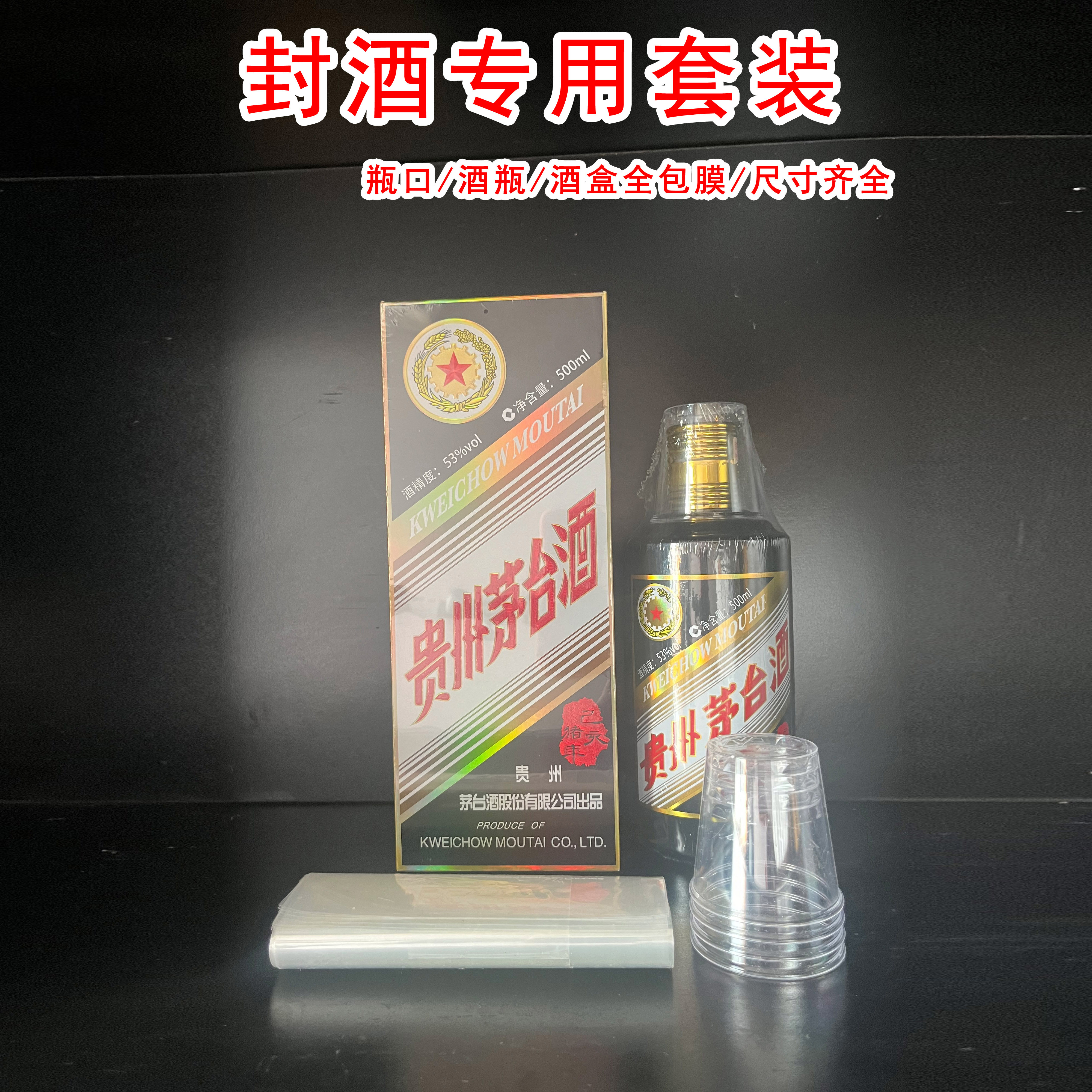 飞天生肖封酒膜白酒老酒封口热缩