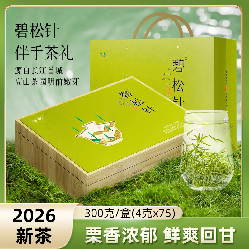 2026新茶明前碧松针礼盒装宜宾早茶高山云雾绿茶四川宜宾特产300g