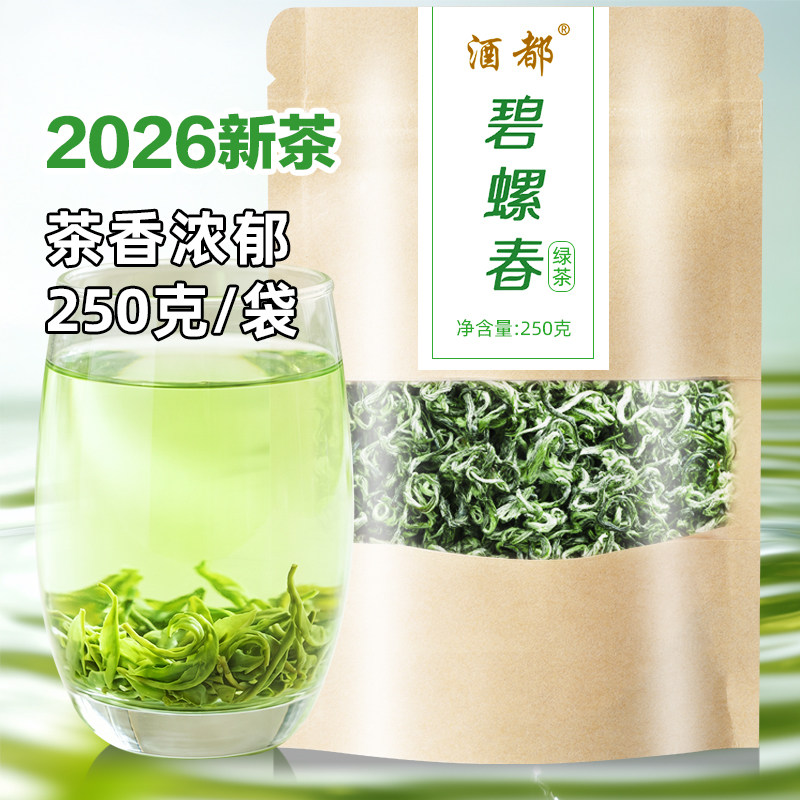酒都碧螺春2026新茶回甘鲜爽四川宜宾屏山高山绿茶产地直发