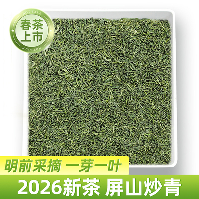 【屏山炒青】2026新茶明前头采一芽一叶栗香浓郁口感鲜爽耐泡茶叶