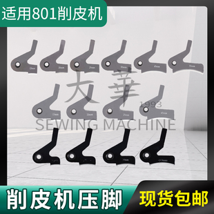 大王801削皮机地球高精度镜面压脚缝纫机配件铲皮刀皮革零件压脚