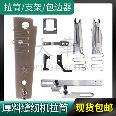厚料拉筒包边器大王华创缝纫机