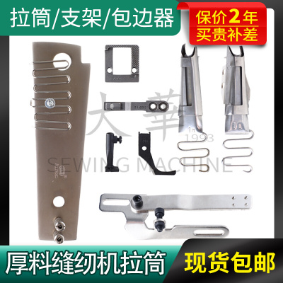 厚料缝纫机拉筒包边器大王246缝纫机华创246缝纫机配件1341包边器