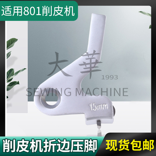 折边压脚 801削皮机折边压脚 削皮机压脚