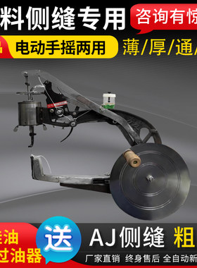 侧缝粗线专用电动手摇两用
