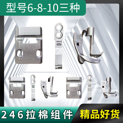 246拉棉组件型号6-8-10三种246缝纫机专用