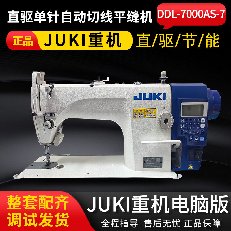 JUKI重机DDL7000工业平缝车电脑单针直驱服装缝纫机皮革家纺工厂