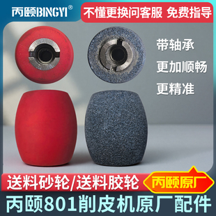 801削皮机送料砂轮橡胶轮铲皮机鹅蛋石砂轮带轴承通用配件大全