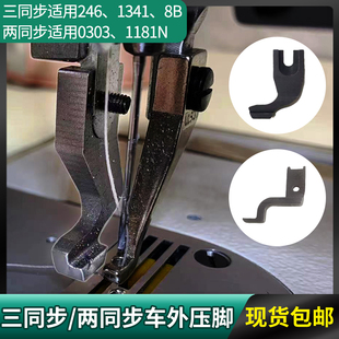 两同步0303/1181N三同步246/1341/8B改装特种压脚车D扣专用缝纫
