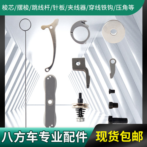 补鞋机设备八方车缝纫机配件