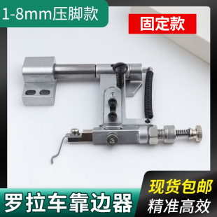 591罗拉车靠边器电脑按压式两用缝纫机吊傍靠边器定规定位器配件