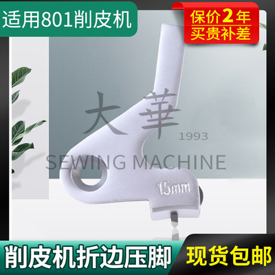 801削皮机折边压脚  折边压脚 削皮机压脚