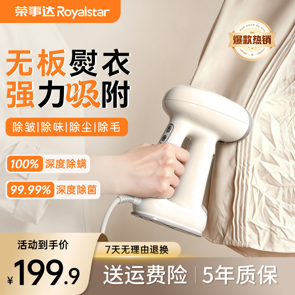 荣事达第5代家用吸烫机挂烫机