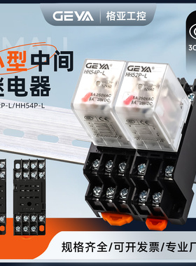 GEYA格亚HH52/54小型中间继电器220v交流24v模组8脚14脚12v带底座