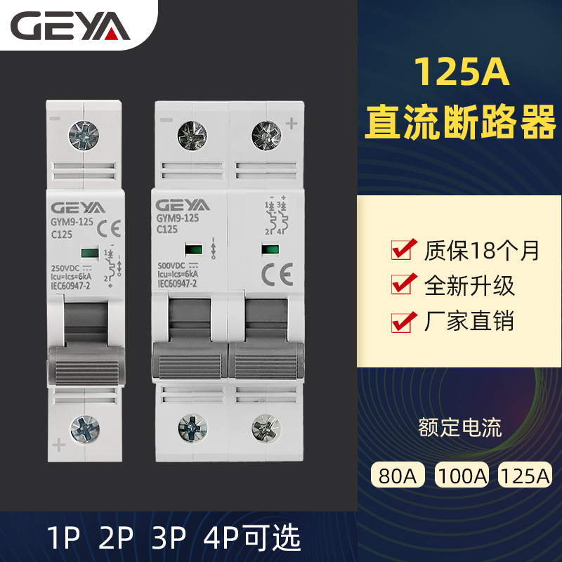 GEYA格亚GYM9直流断路器空气开关125A过载短路保护1P2P3P4P单汇流