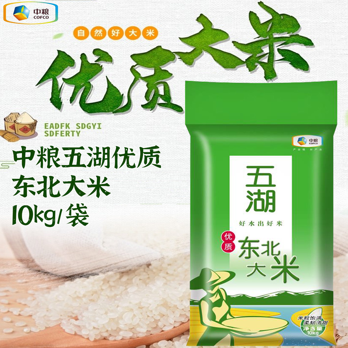 五湖东北大米