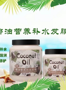 椰油营养头发补水发膜护发精油1000500g柔顺精油护发且精油护发初