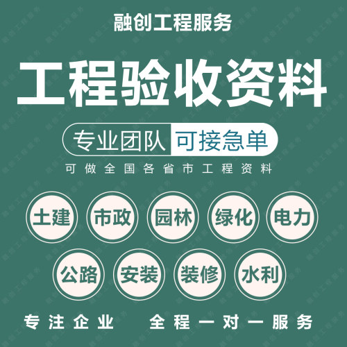 代做竣工资料检验批隐蔽施工组织设计内页竣工验收资料全专业咨询