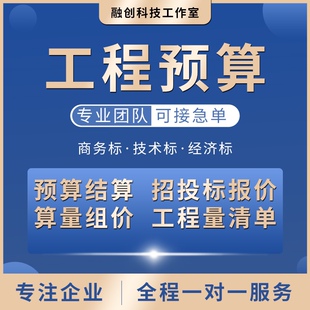 代做预结算广联达建模核量概算预算投标预算成本测算各专业咨询