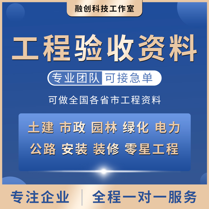 代做竣工资料工程施工验收检验批隐蔽过程记录报告内页资料