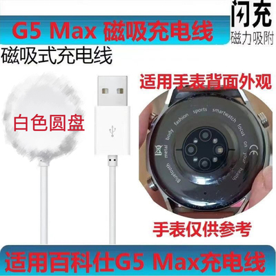 适用华强北G5 MAX手表充电器线百科仕/VOKUSS手表G5MAX磁吸充电线