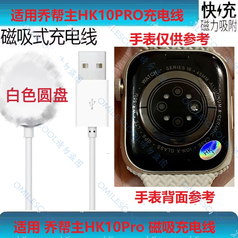 适用乔帮主HK10Pro手表充电器 华强北S10智能手表充电线hk10pro