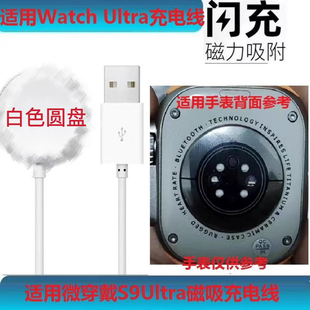 适用微穿戴S8 S9ultar手表磁吸充电器华强北MicrowearUltra充电线
