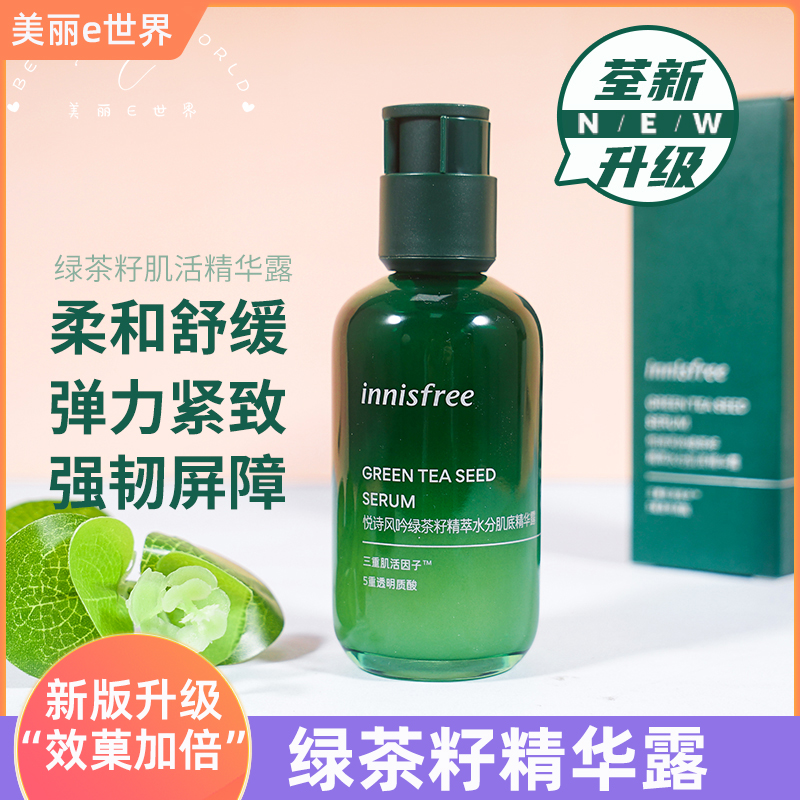 innisfree悦诗风吟绿茶籽精萃水分肌底精华露80ml小绿瓶 礼盒装