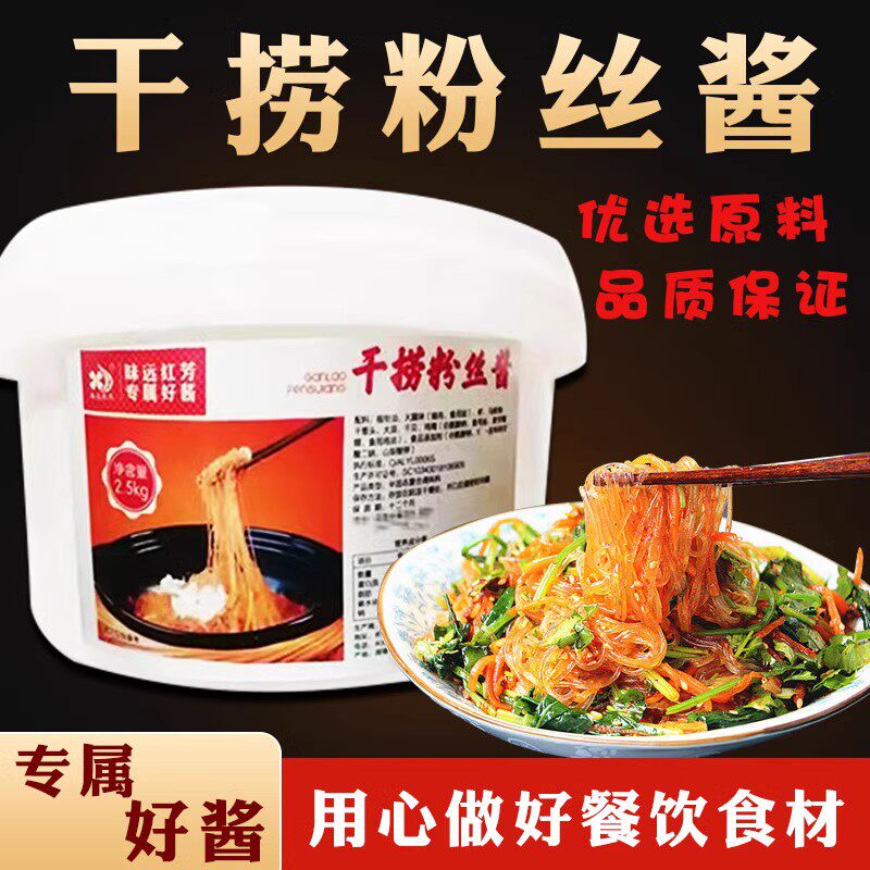 味远红芳干捞粉丝酱2500g 5斤装蚂蚁上树干锅粉丝调味酒店商用