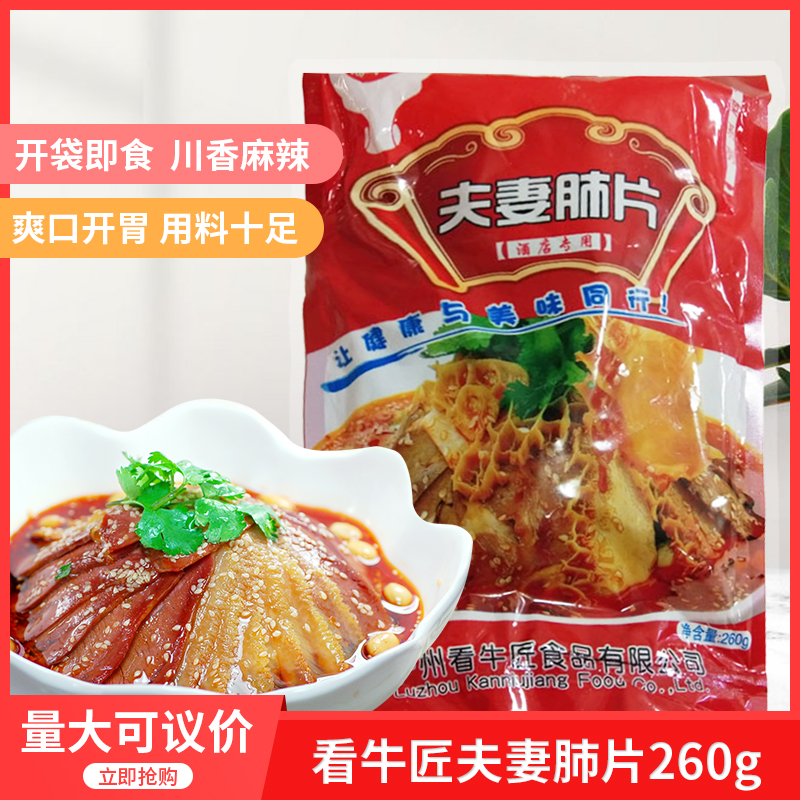 看牛匠夫妻肺片260g酒店饭店特色半成品熟食凉菜开袋即食冷盘冷菜