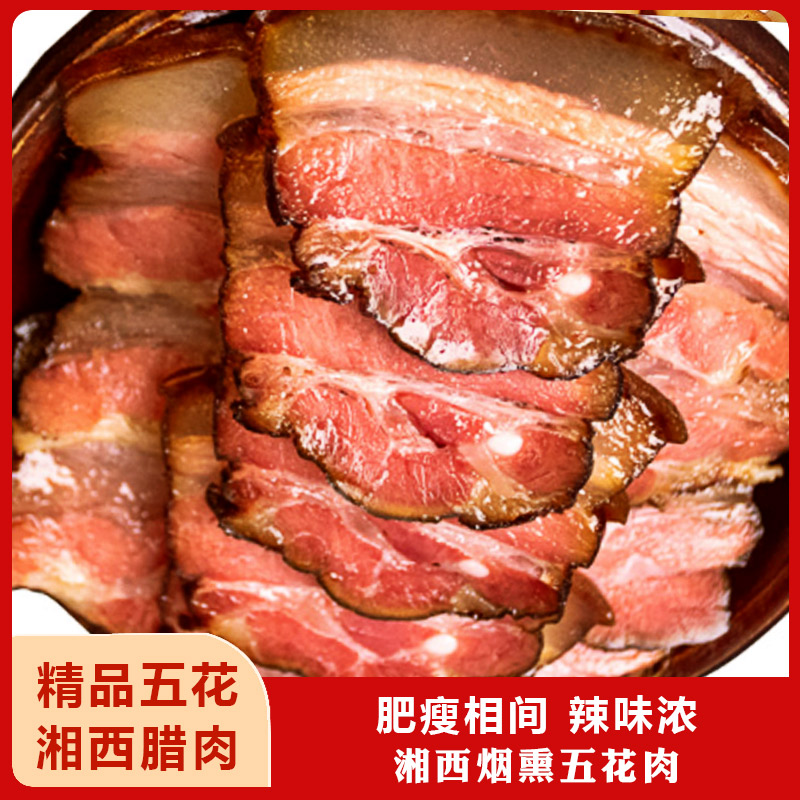 湘西腊肉烟熏腊肉乡下散养