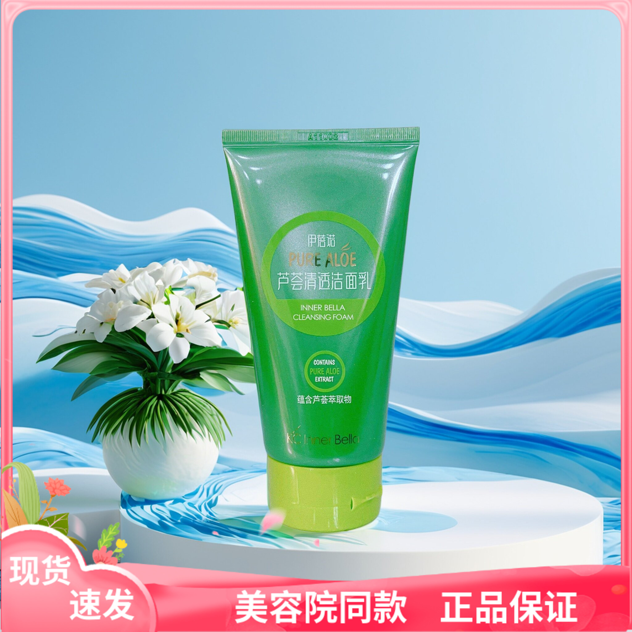 上海伊蓓诺化妆品  芦荟清透洁面乳  芦荟洗