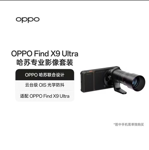 OPPO Find X9 Ultra 哈苏大地探索家影像套装 增距镜